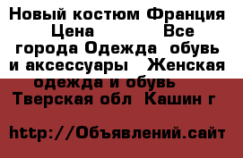 Новый костюм Франция › Цена ­ 3 500 - Все города Одежда, обувь и аксессуары » Женская одежда и обувь   . Тверская обл.,Кашин г.